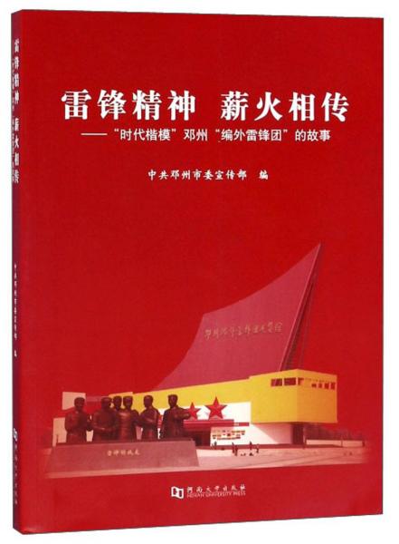 雷锋精神薪火相传：“时代楷模”邓州“编外雷锋团”的故事