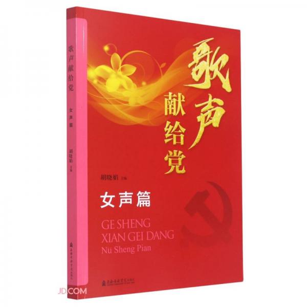 歌聲獻(xiàn)給黨（女聲篇）