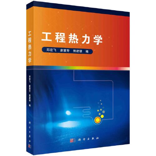 工程熱力學(xué)