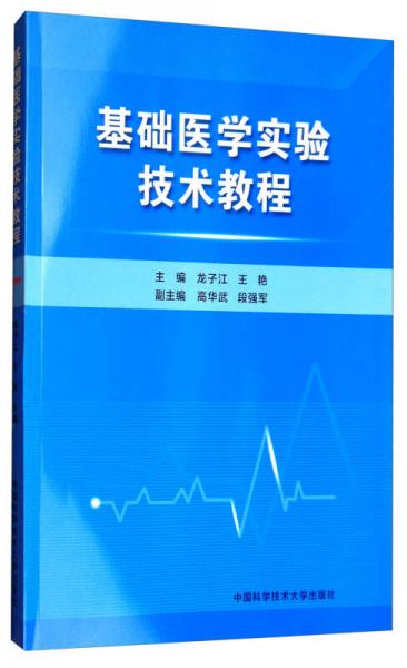 基礎(chǔ)醫(yī)學實驗技術(shù)教程
