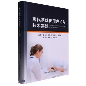 現(xiàn)代基礎(chǔ)護理理論與技術(shù)實踐