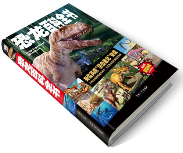 恐龙百科全书/少儿科普百科读本 中小学课外百科全书系列丛书