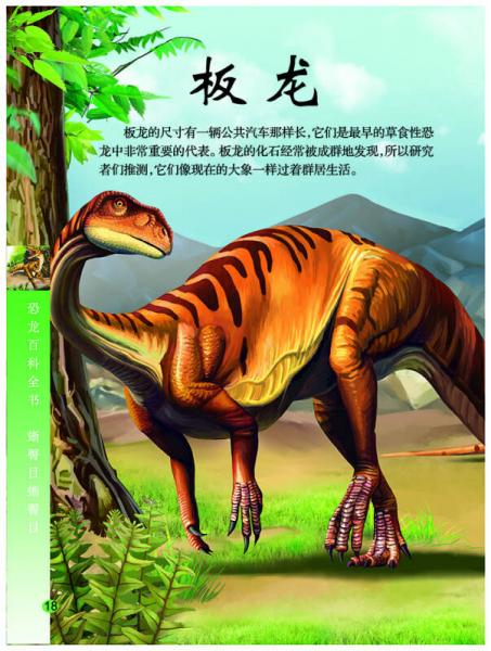 恐龙百科全书/少儿科普百科读本 中小学课外百科全书系列丛书