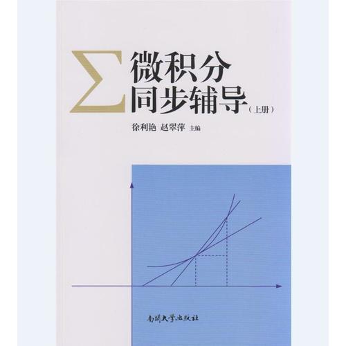 微積分同步輔導(dǎo)（上冊）