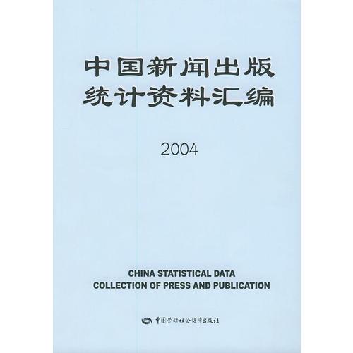 中國新聞出版統(tǒng)計資料匯編2004