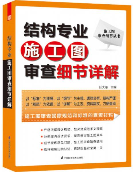 施工圖審查細(xì)節(jié)叢書：結(jié)構(gòu)專業(yè)施工圖審查細(xì)節(jié)詳解