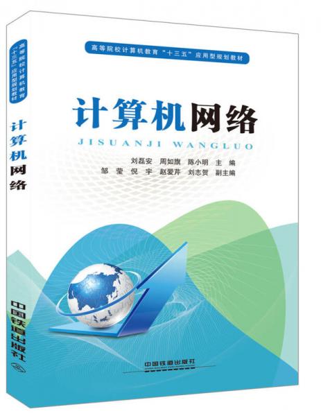 計算機(jī)網(wǎng)絡(luò)