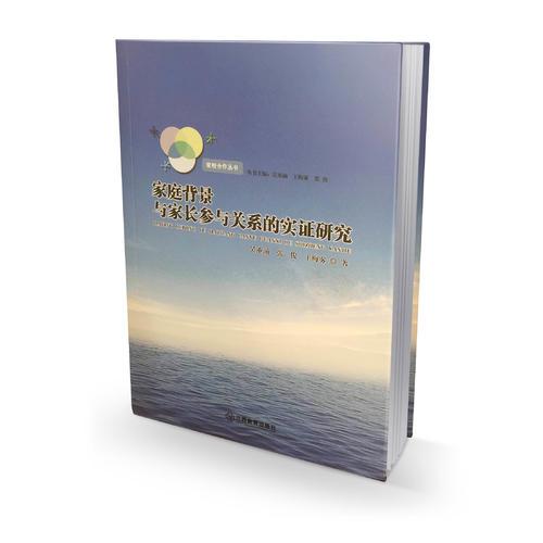 家庭背景 與家長參與關(guān)系的實(shí)證研究 