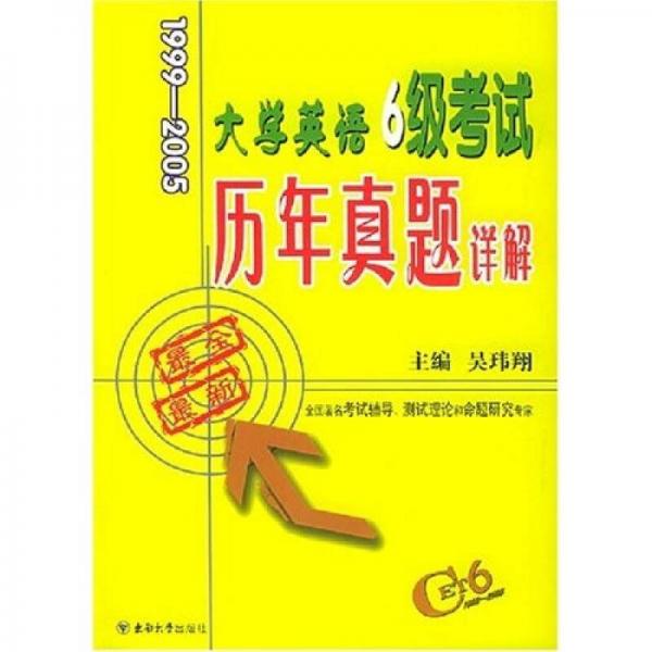 大学英语6级考试历年真题详解（1999-2005）