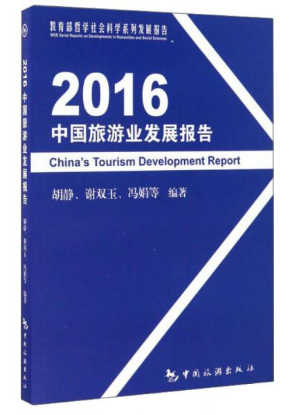2016中國(guó)旅游業(yè)發(fā)展報(bào)告