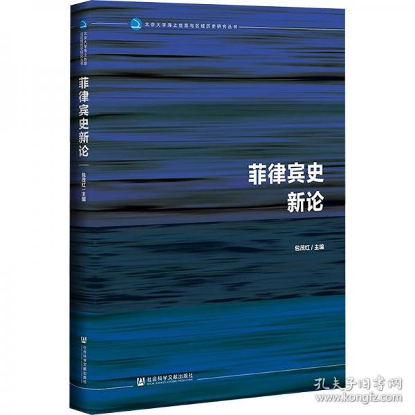 菲律賓史新論