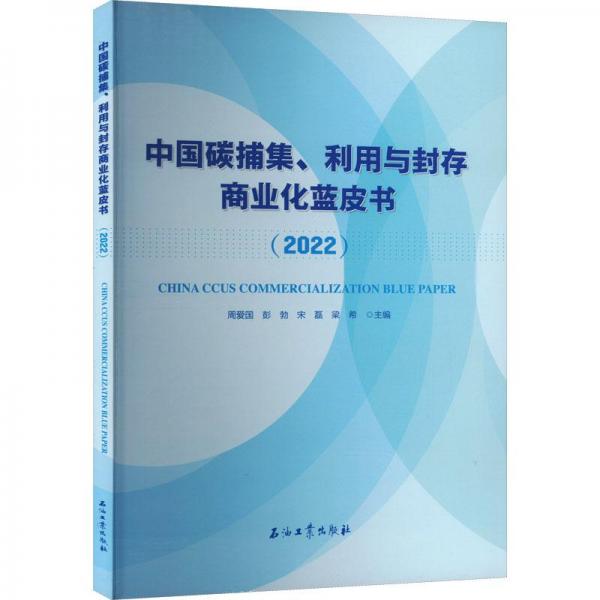 中国碳捕集、利用与封存商业化蓝皮书.2022
