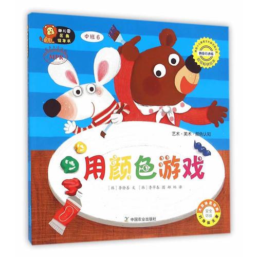 幼兒園區(qū)角繪本書  中班6  用顏色游戲