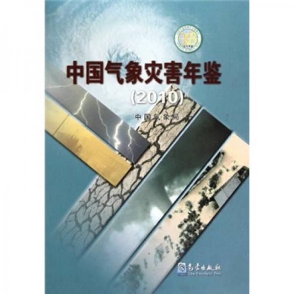 中國氣象災(zāi)害年鑒2010