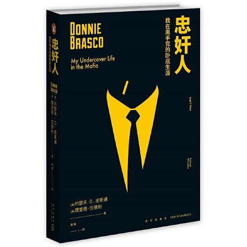 忠奸人：我在黑手黨的臥底生涯