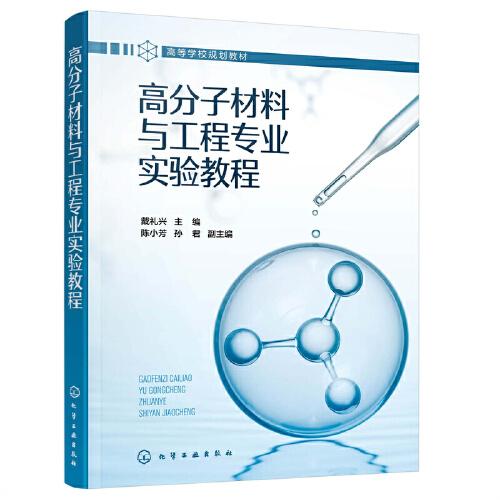 高分子材料與工程專業(yè)實驗教程（戴禮興）