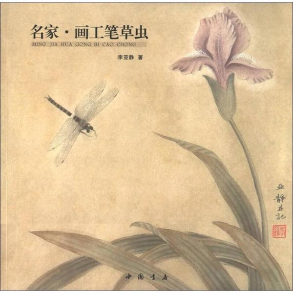 名家畫工筆草蟲