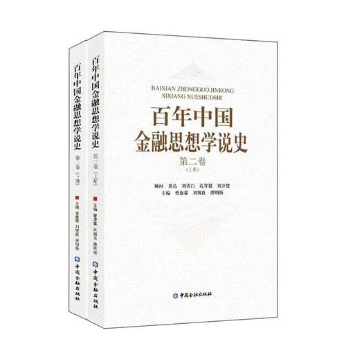 百年中国金融思想学说史(第二卷)