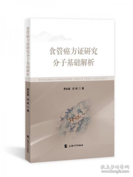 食管癌方證研究分子基礎解析
