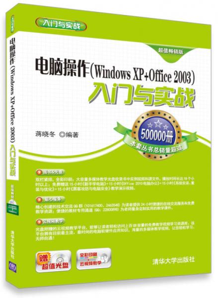 电脑操作(Windows XP+Office 2003) 入门与实战