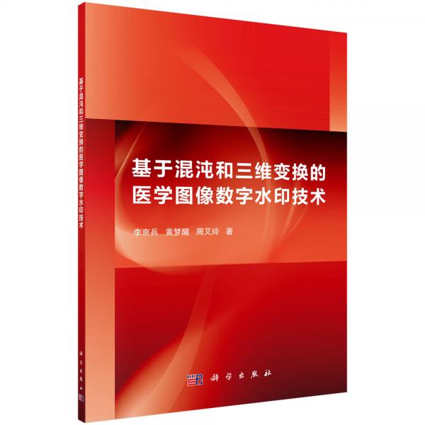 基于混沌和三維變換的醫(yī)學(xué)圖像數(shù)字水印技術(shù)