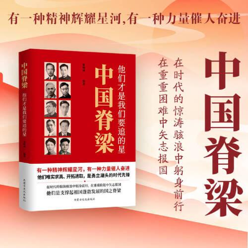 中国脊梁--他们才是我们要追的星30位科学家 中国院士的科学人生百年