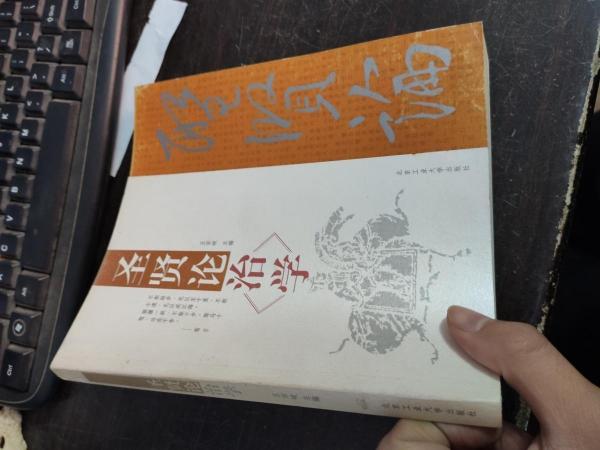 圣賢論治學(xué)