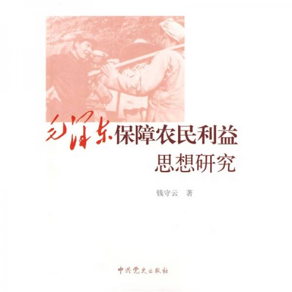 毛澤東保障農(nóng)民利益思想研究