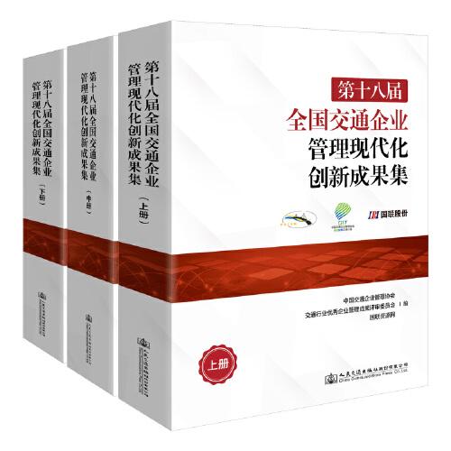 第十八屆全國交通企業(yè)管理現(xiàn)代化創(chuàng)新成果集（上中下冊）