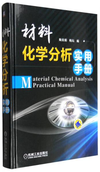 材料化學(xué)分析實用手冊