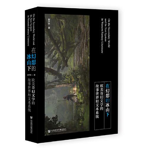 在幻想的冰山下：歐美奇幻文學的故事世界和文本系統(tǒng)