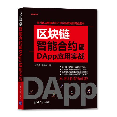 区块链智能合约与DApp应用实战