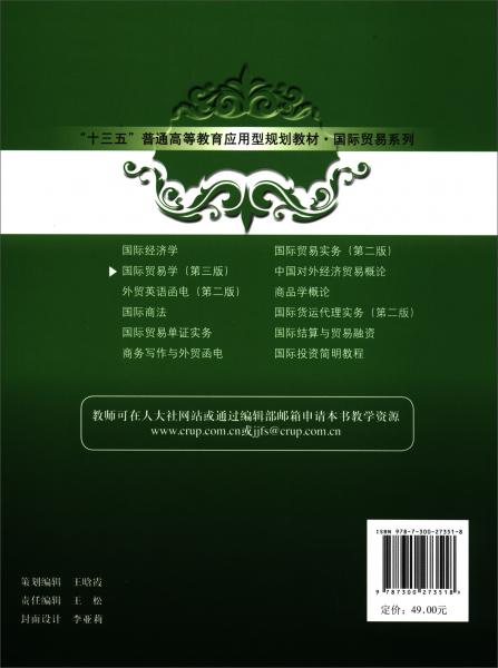 国际贸易学（第3版）/“十三五”普通高等教育应用型规划教材·国际贸易系列