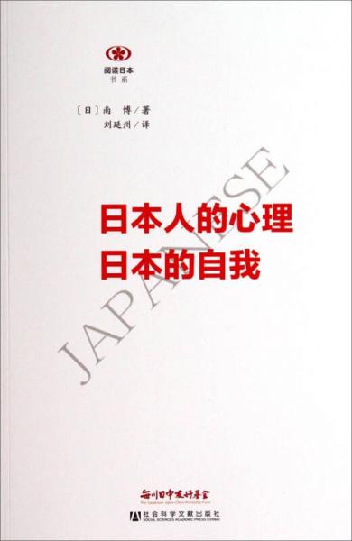 閱讀日本書系：日本人的心理日本的自我