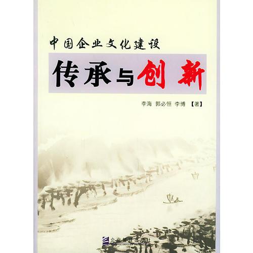 中國企業(yè)文化建設：傳承與創(chuàng)新