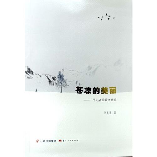 蒼涼的美麗——一個(gè)記者的散文世界