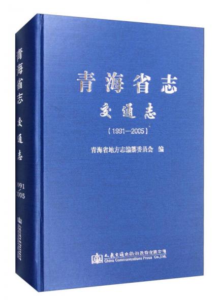 青海省志 交通志（1991—2005）