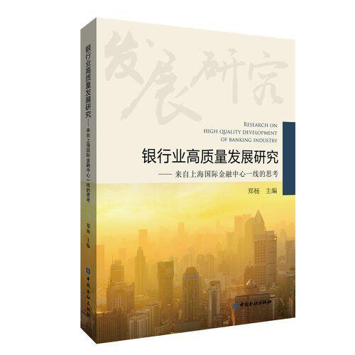銀行業(yè)高質(zhì)量發(fā)展研究——來自上海國際金融中心一線的思考