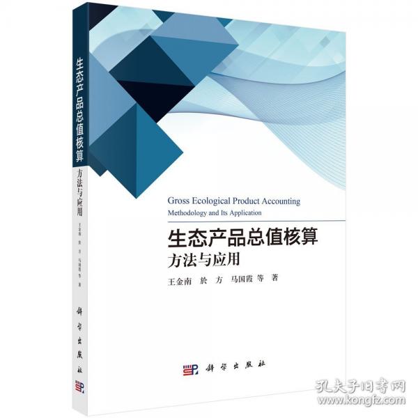 生態(tài)產(chǎn)品總值核算 :