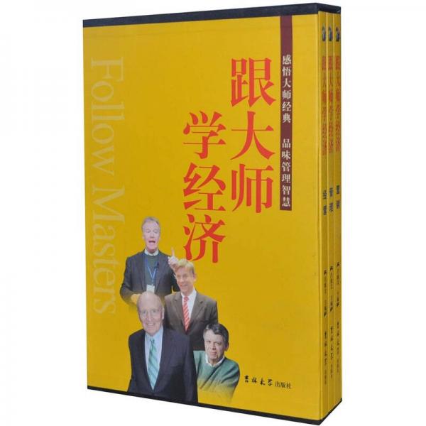 跟大師學經濟（全3冊）