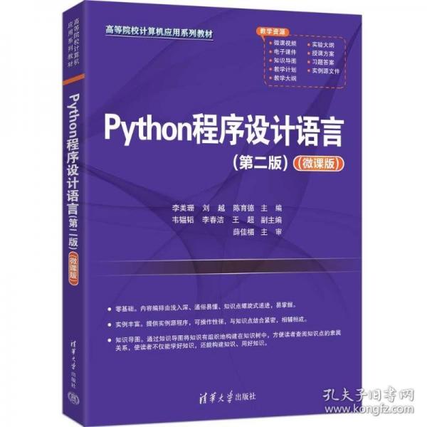 PYTHON程序设计语言