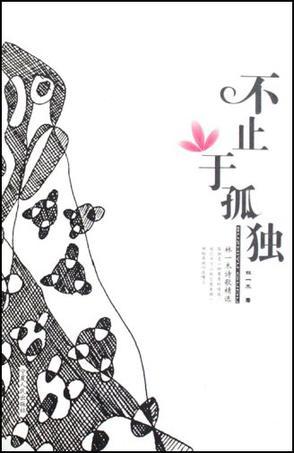 不止于孤獨(dú):林一木詩歌精選