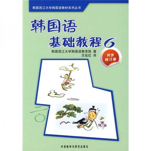 韩国语基础教程（6）（同步练习册）