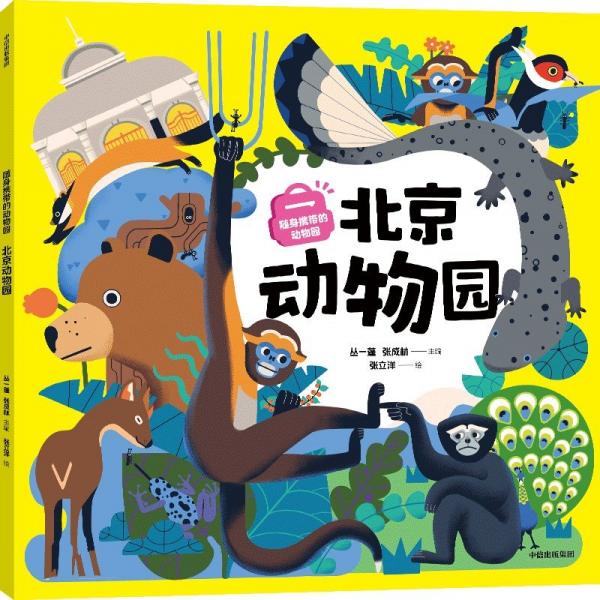 隨身攜帶的動物園 北京動物園 叢一蓬,張成林 編 張立洋 繪