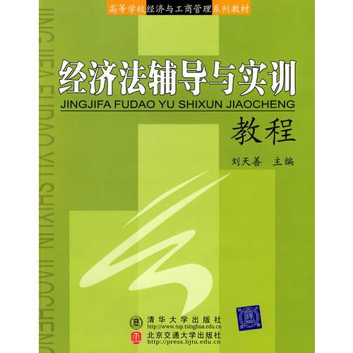 经济法辅导与实训教程（高等学校经济与工商管理系列教材）