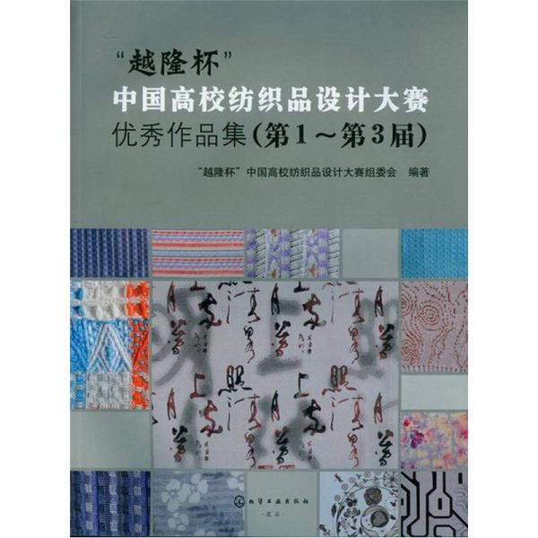 “越隆杯”中国高校纺织品设计大赛优秀作品集（第1～第3届）