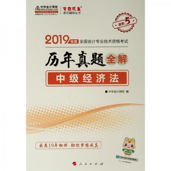 (2019)中级经济法(历年真题全解)全国会计专业技术资格考试梦想成真系列辅丛书 