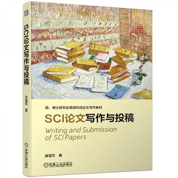 SCI論文寫作與投稿