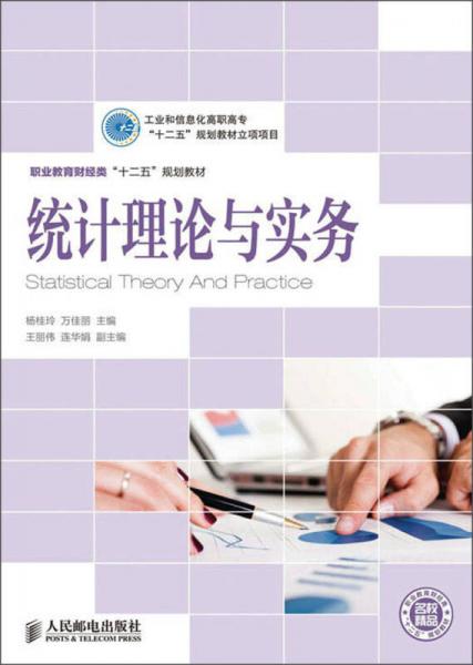 職業(yè)教育財(cái)經(jīng)類“十二五”規(guī)劃教材：統(tǒng)計(jì)理論與實(shí)務(wù)