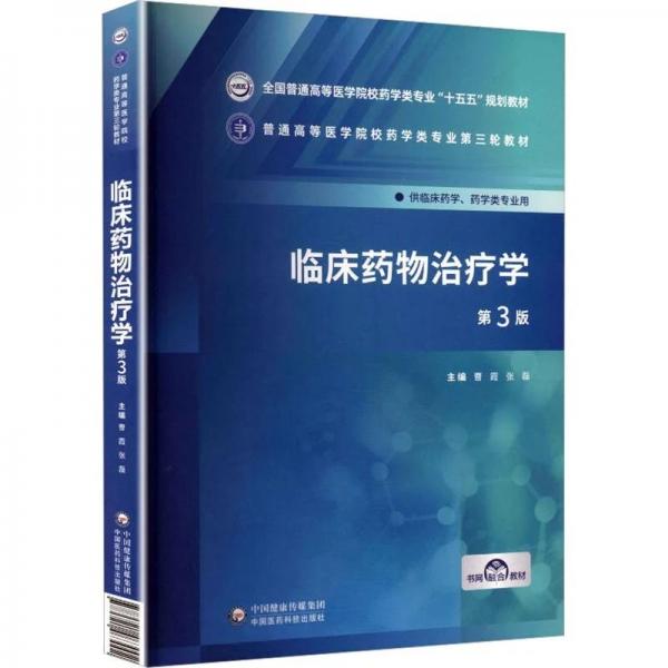 临床药物治疗学（第3版）